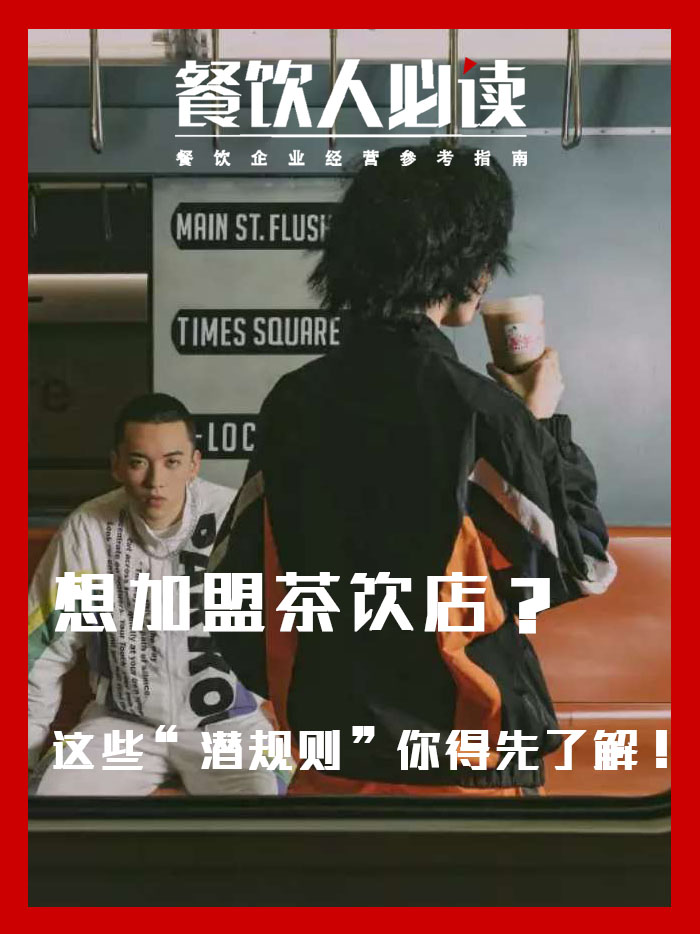 想加盟茶饮店？这些“潜规则”你得先了解！