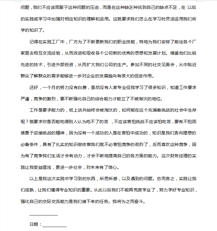 2020年最新财务实习报告模板，财务毕业生实习必备，为梦奋斗