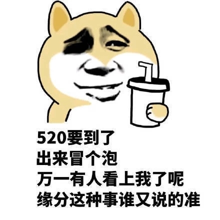 520表情包，拿去撩妹撩汉吧