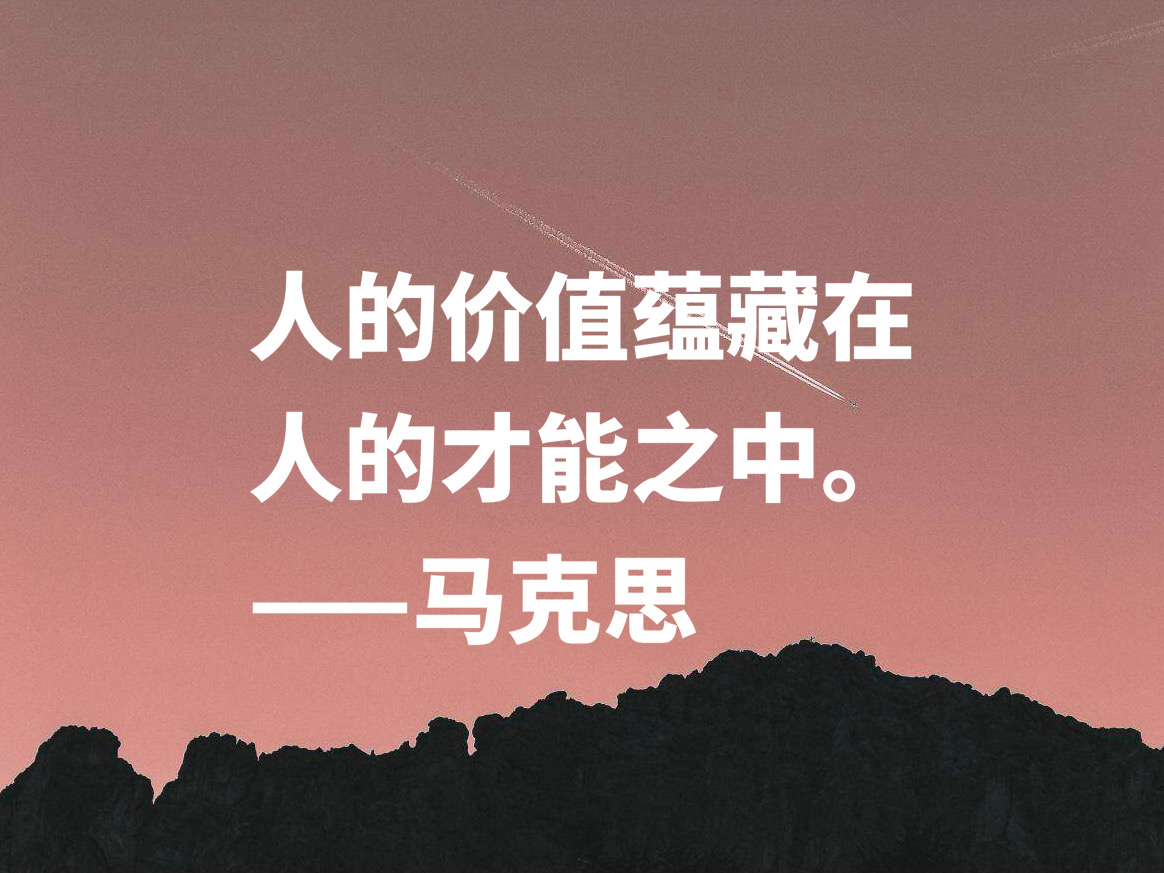 赞扬马克思的名言