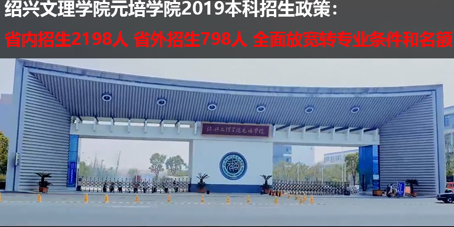 绍兴文理学院元培学院：2019省内招2198 省外招798 放宽转专业政策