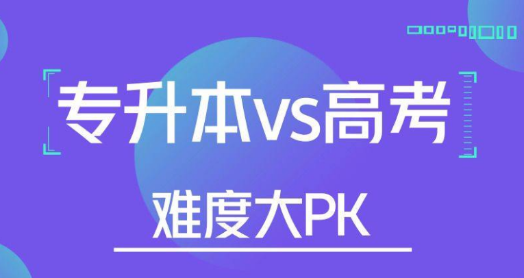 专升本与高考相比较，哪个对你未来的影响更大？