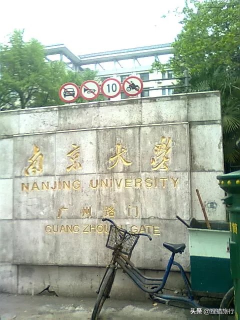 百年名校南京大学一日游,八年前的老照片带你回忆南大 - 114货源网