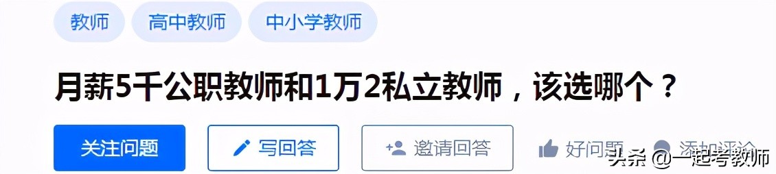教师招聘：月薪5千公职教师VS1万2私立教师，你选谁？