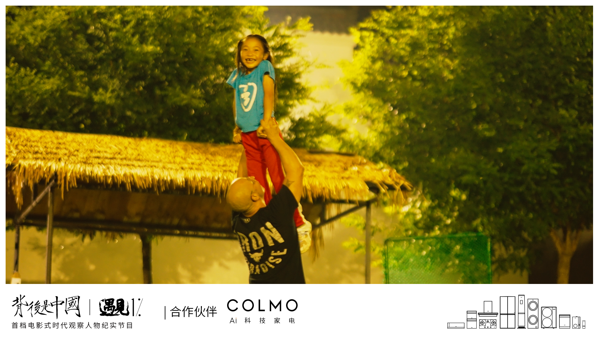 《背后是中國·遇見1%》正式上線，COLMO攜手賈樟柯聚焦1%菁英個體
