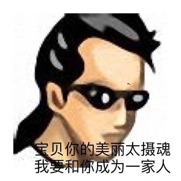 墨镜搞笑表情包合集