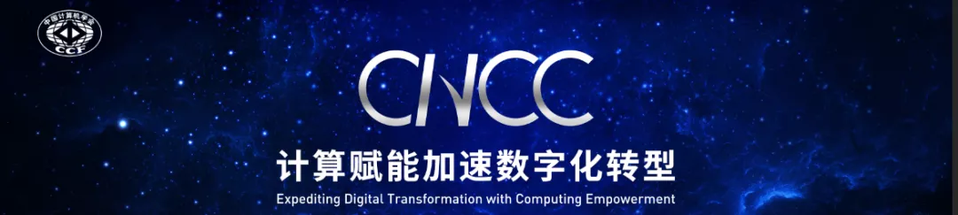 岂止于线下——CNCC2021全面开售线上门票