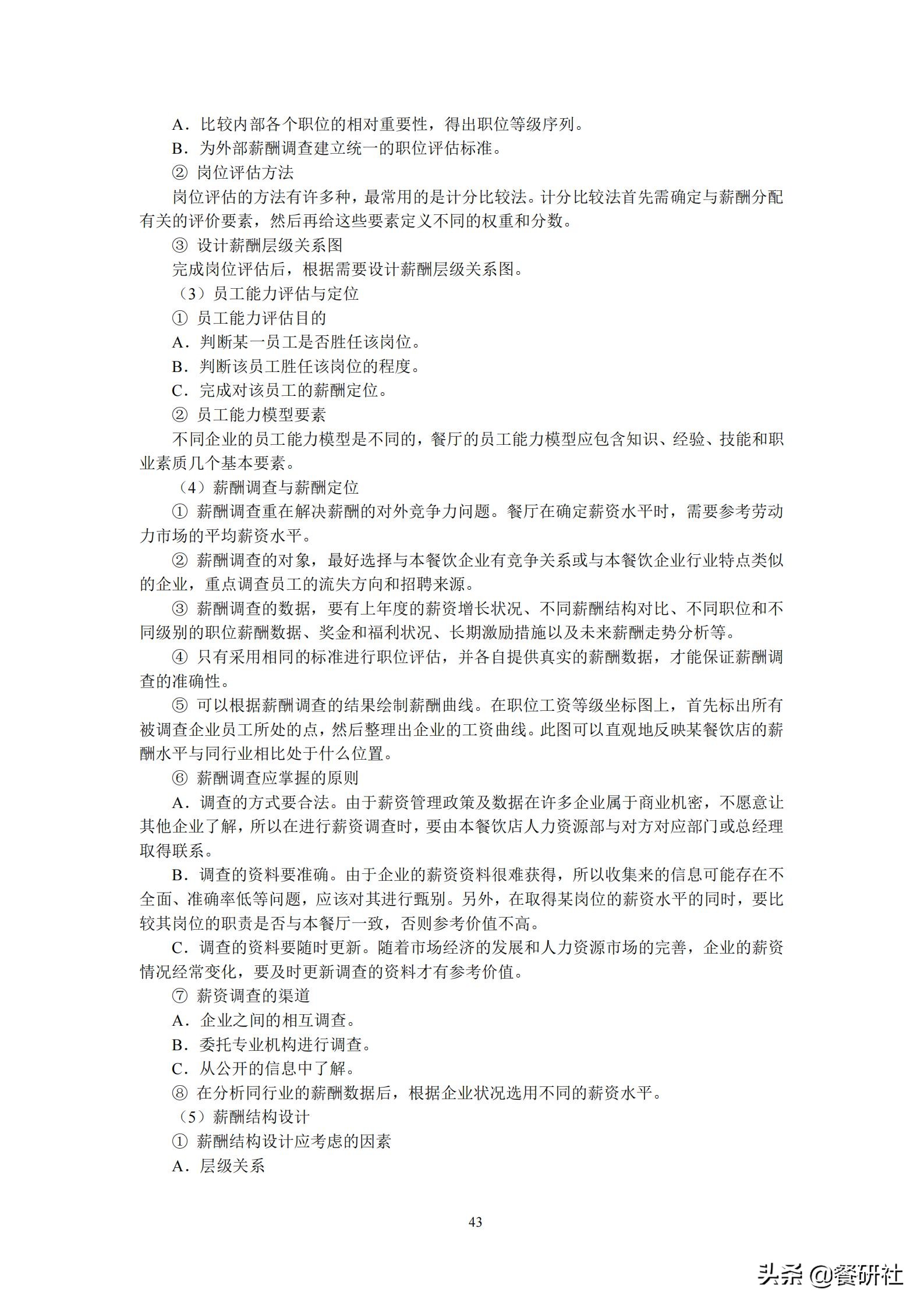 餐饮管理培训大典：200+操作流程/表单工具（462页文档）