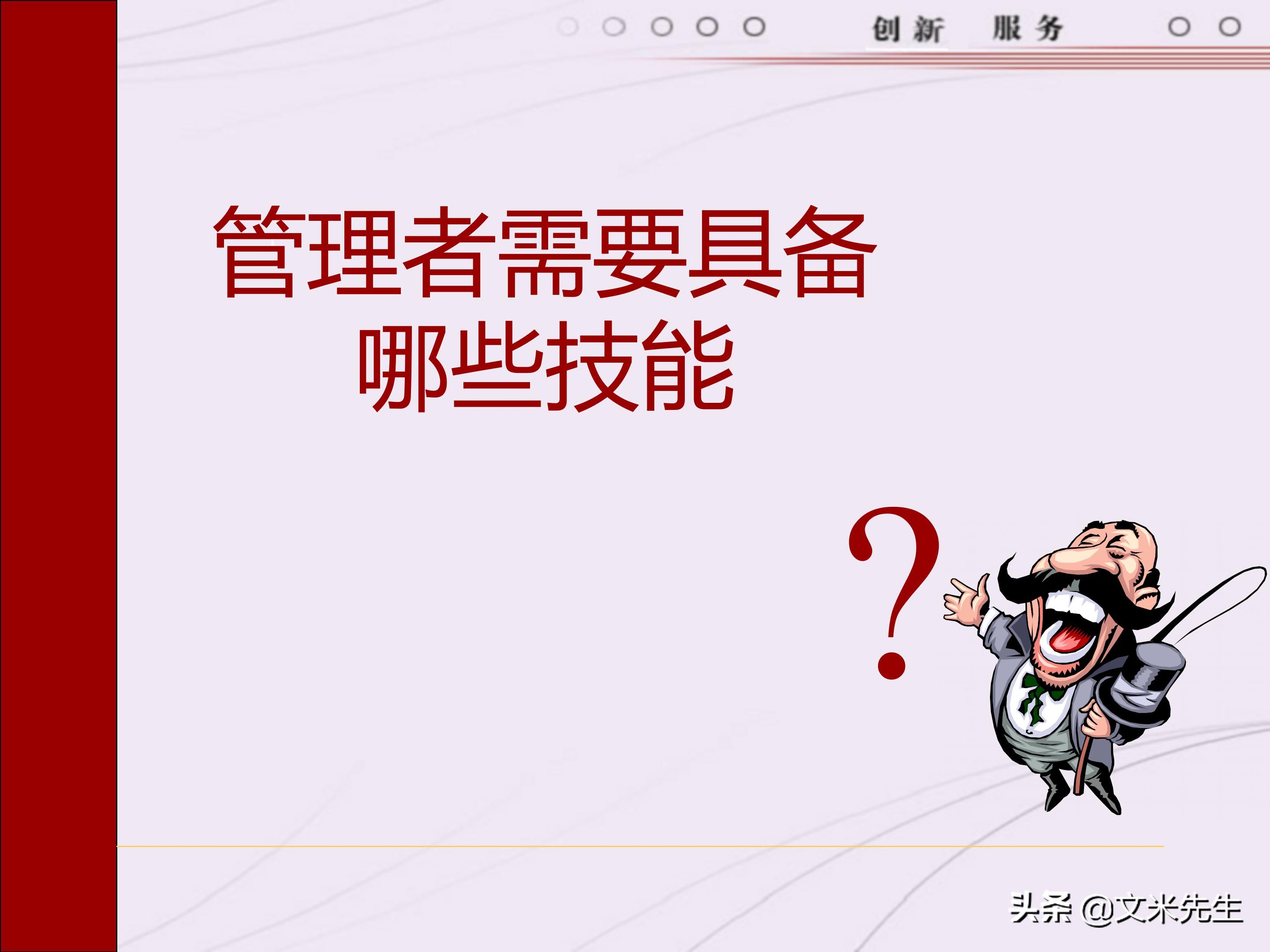 管理者需要具备哪些技能？165页中层管理人员执行力提升培训