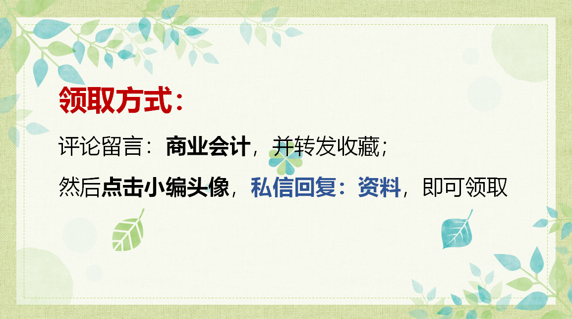 完美逆袭！40岁转行做会计：凭借商业会计从建账到结账全套分录