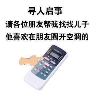 关于空调的斗图表情包合集