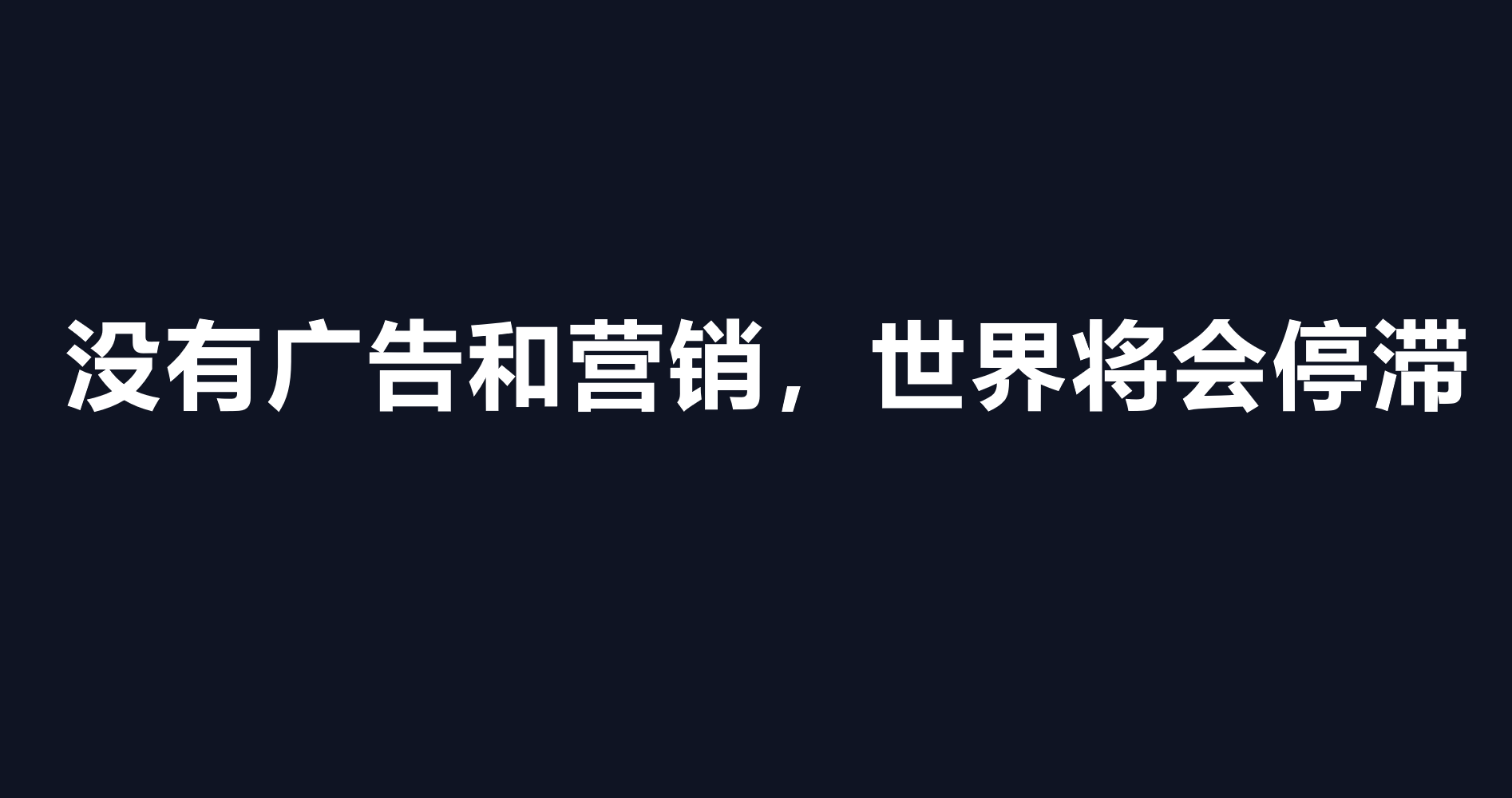 万字总结｜快准狠打爆流量的3个原则：渠道、品牌和广告