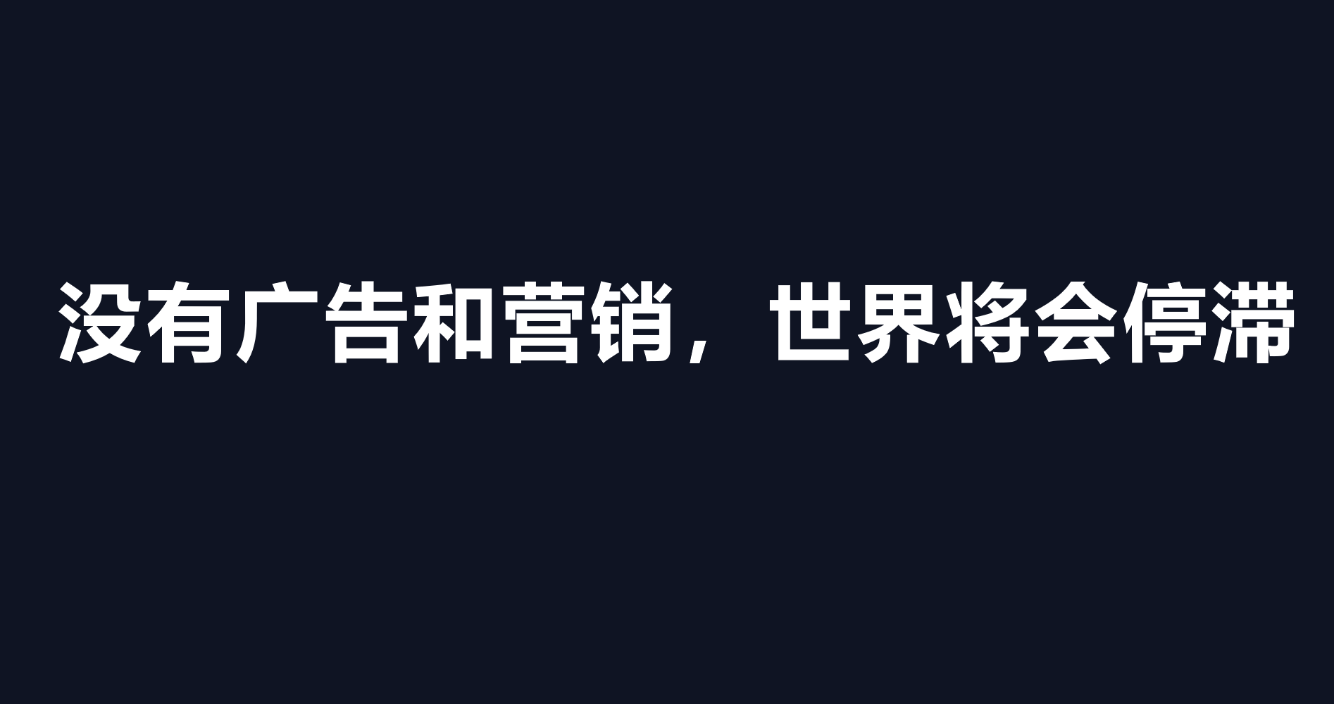 萬字總結(jié)｜快準(zhǔn)狠打爆流量的3個(gè)原則：渠道、品牌和廣告