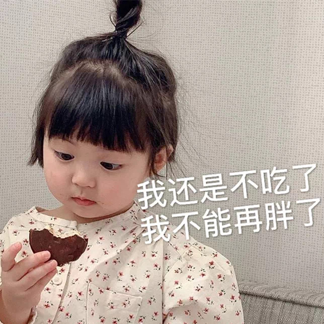 表情包：我还是不吃了，我不能再胖了