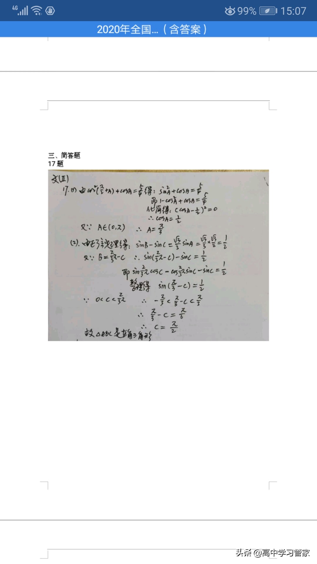 2020年全国二卷高考统一文科数学试题及答案解析电子版来啦！