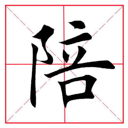 田英章毛笔楷书《偏旁部首·双耳刀》（一）