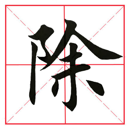 田英章毛笔楷书《偏旁部首·双耳刀》（一）