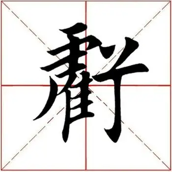 「每日一字」 亏（1752）2019.06.13