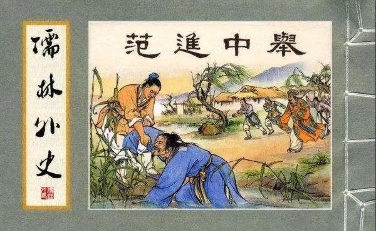 1分钟了解一本书《儒林外史》