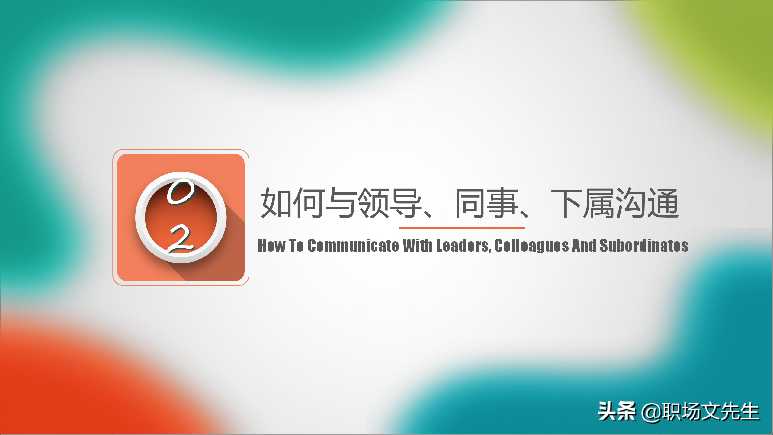 如何与领导、同事、下属沟通？31页怎样打造团队凝聚力，经典