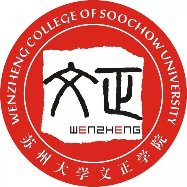 蘇州大學文正學院是一所綜合類二本批次的院校,是民辦大學.