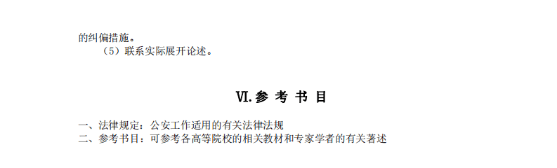 22年考研中国人民公安大学821公安学基础理论和管理学考试大纲