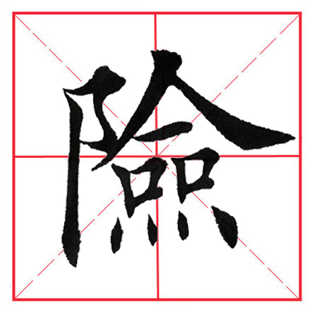 田英章毛笔楷书《偏旁部首·双耳刀》（一）