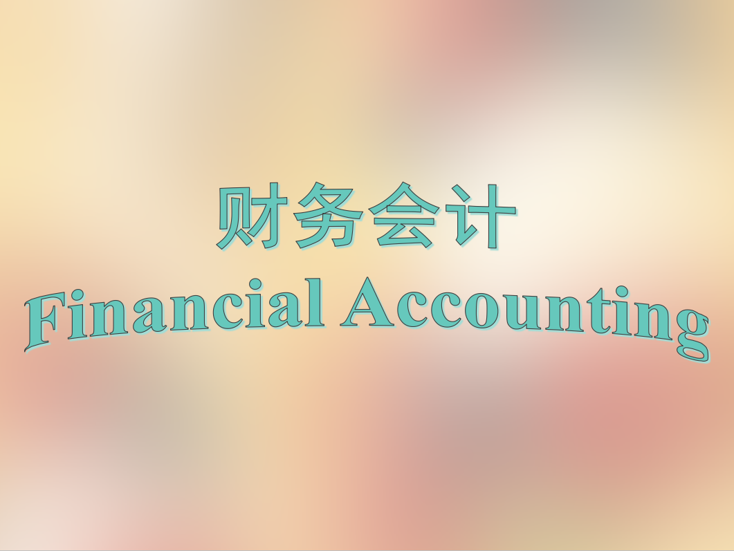 会计入门（会计干货来啦）