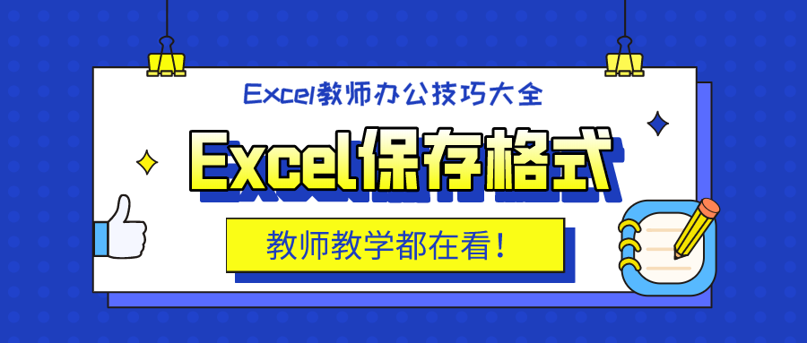 Excel文件格式到底有几种？每种格式又各有啥用途？一文说透