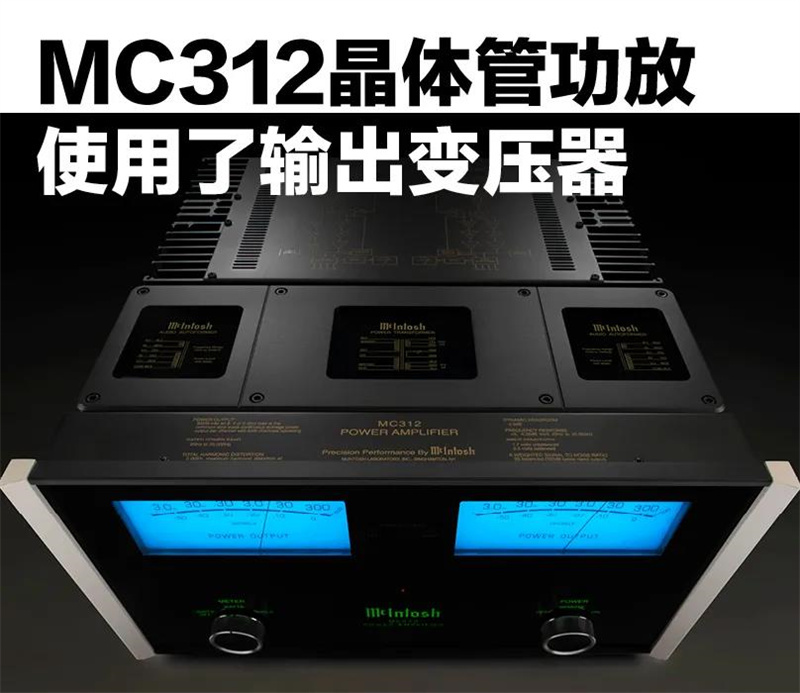 「鉴赏」McIntosh（美国麦景图）C49/MC312前后级功放：轻松耐听，气定神闲般的控制力