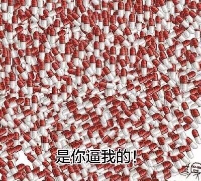 关于药的斗图表情包｜这是你的药