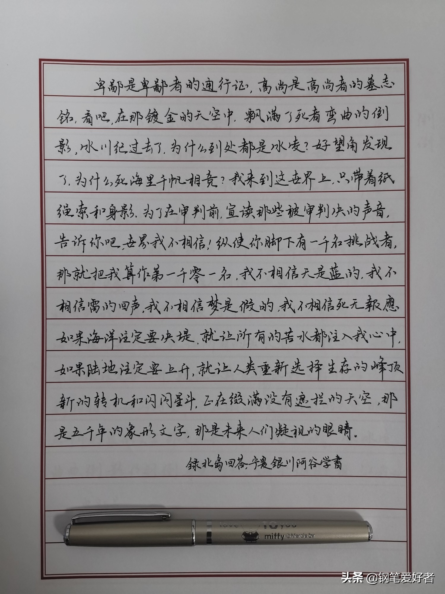 练字要用美工笔才好？北岛诗歌《回答》钢笔字练字打卡作业欣赏