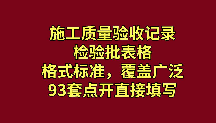 21年整理：施工质量验收记录-检验批表格，93套内容完整可用