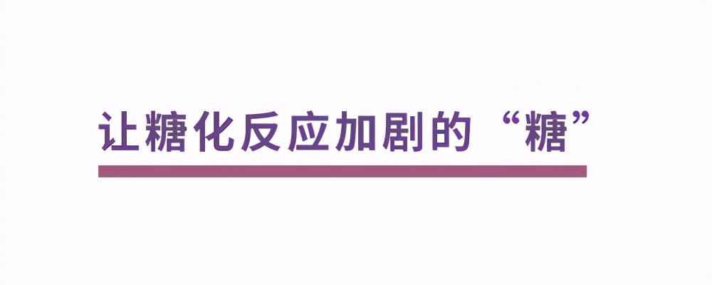 “抗衰老”等于“抗糖”？糖化反应到底是什么
