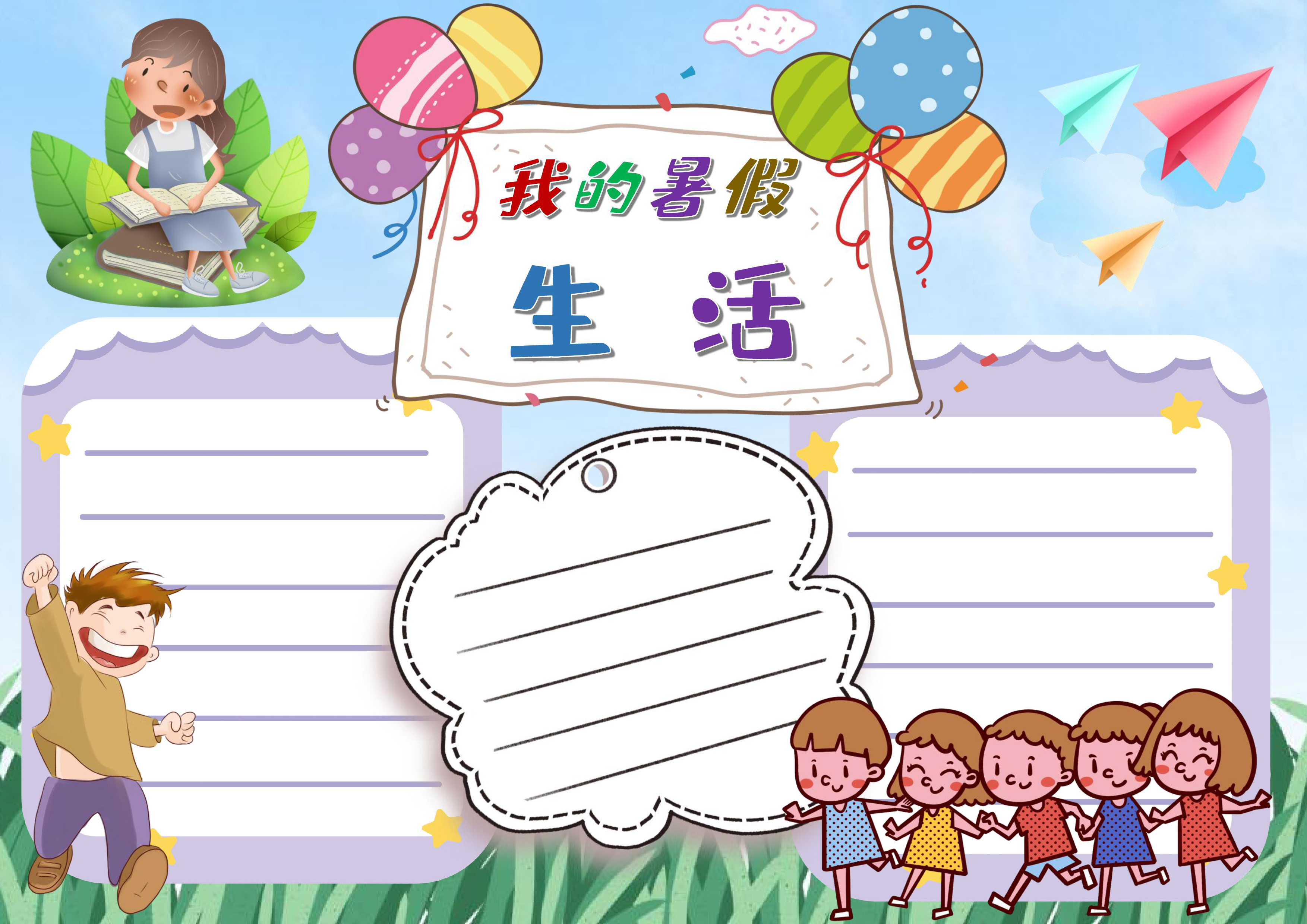 暑期作业电脑小报，有意义的暑假，快乐的暑假生活(一)