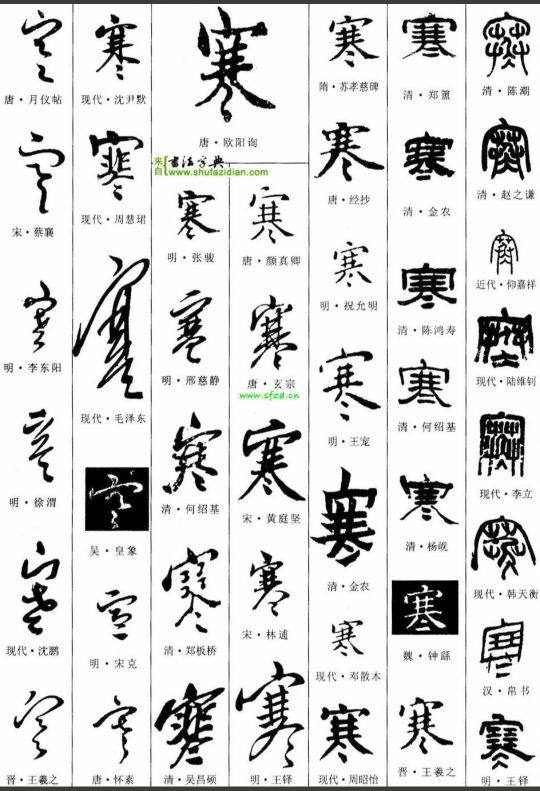 “寒”字追根溯源