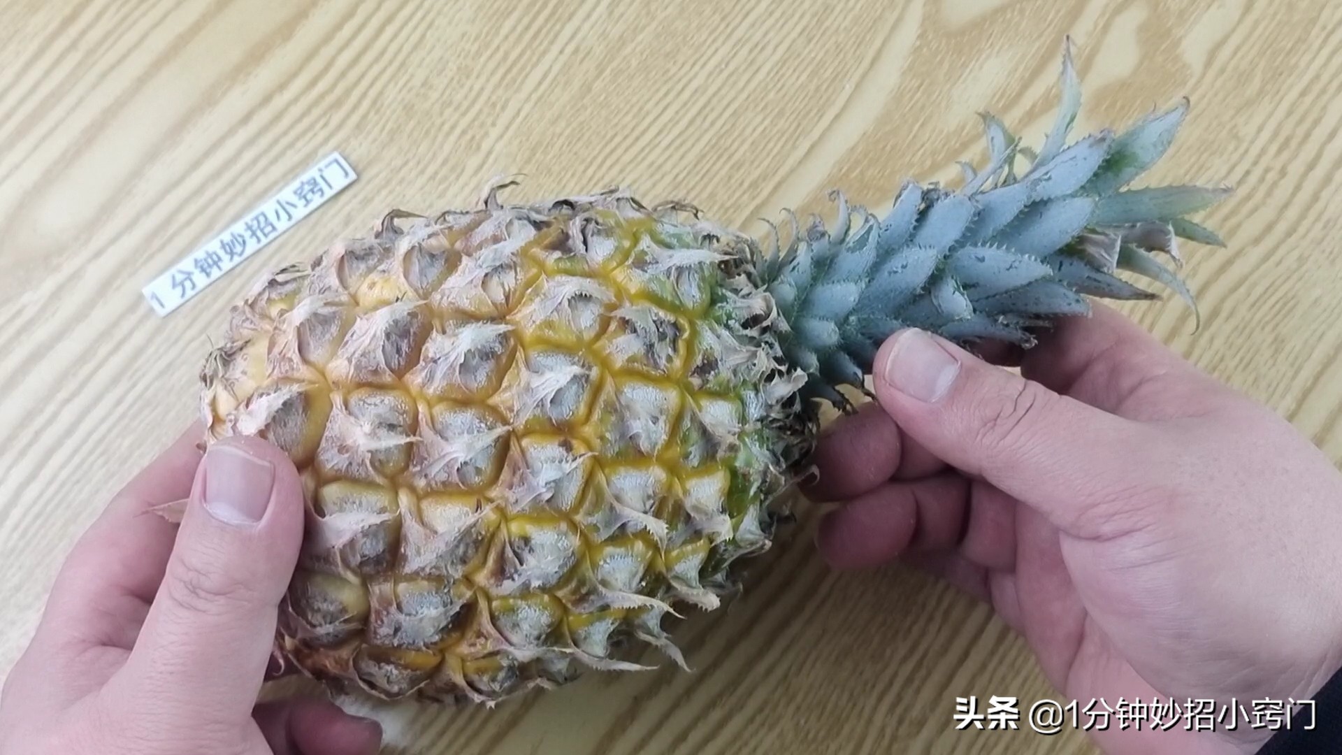 原来菠萝去皮这么简单，不挖眼不削皮，又快又省事，一点也不脏手