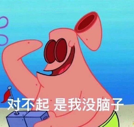 表情包：你脑子进水了吧