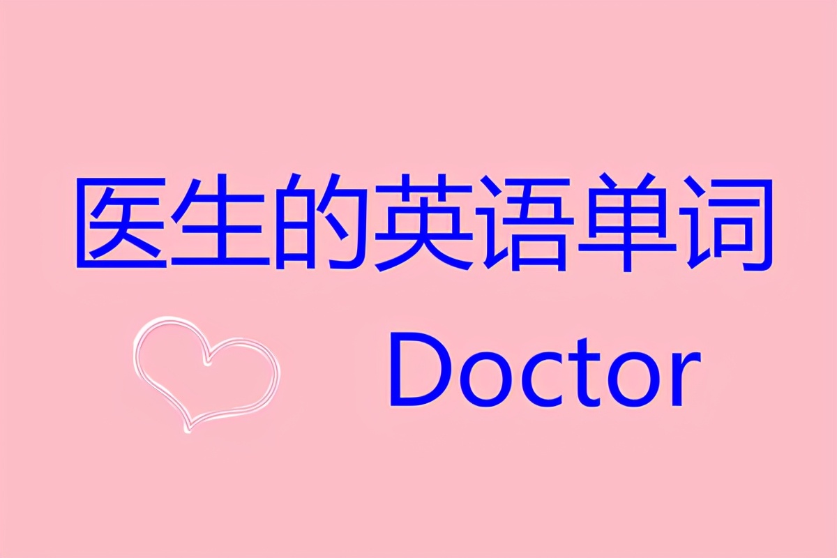 "医生"的英语单词怎么写?