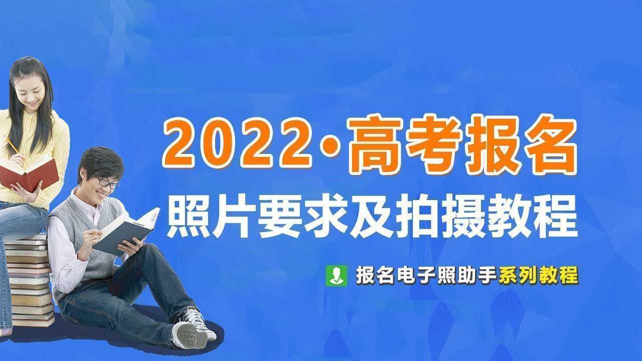 2022年高考报名照片尺寸要求规范及手机自拍处理方法