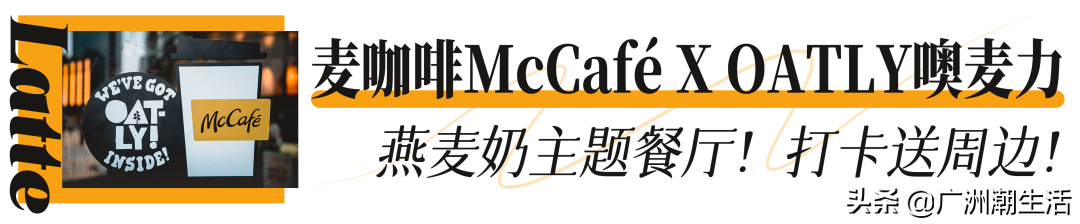 麦咖啡x噢麦力「燕麦拿铁」来了，这才是YYDS