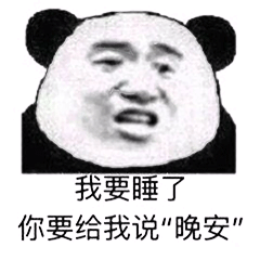 说晚安表情包给我说晚安我要听语音