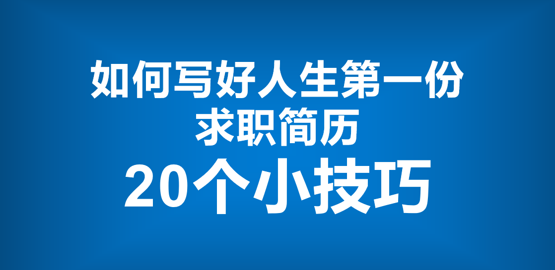 求职意向填写技巧：如何精准表达职业目标赢得面试机会