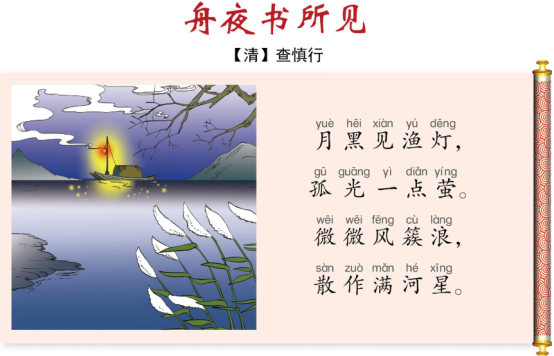 小学生必背古诗词（二十八）：舟夜书所见
