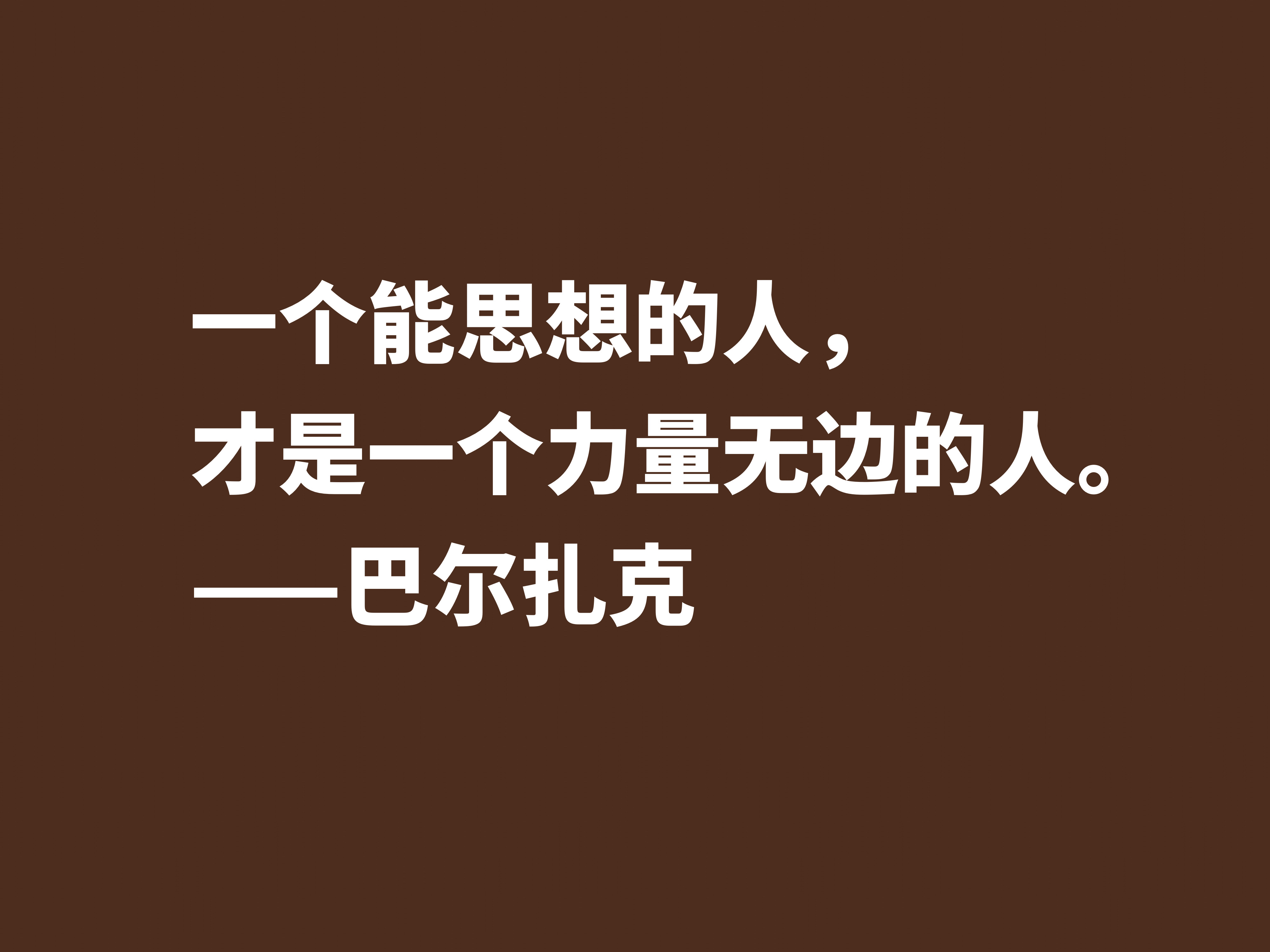 他是法国小说之父，巴尔扎克这十句格言，句句透彻，值得诵读细品