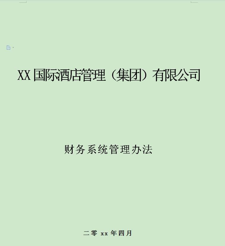 宾馆财务管理制度,酒店财务制度
