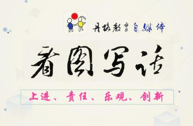 小学看图写话《打扫教室》