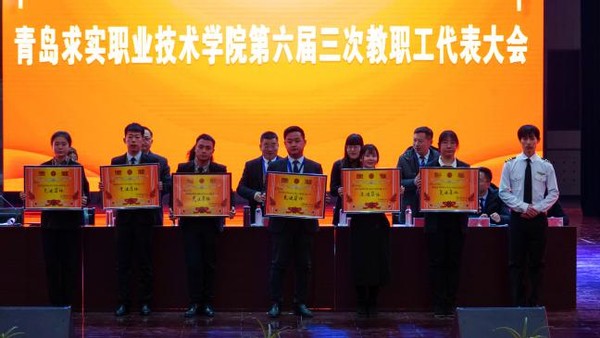 青岛求实职业技术学院举行第六届三次教职工代表大会