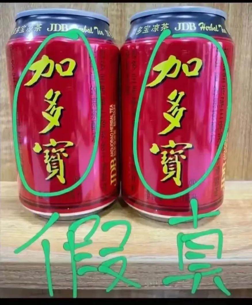 这两罐加多宝,一瓶真的一瓶假的我咋看不出来有啥区别?