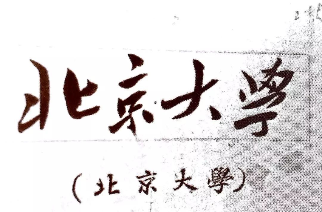 高考季，盘点一下由毛主席题过校名的学校，欣赏毛主席的书法